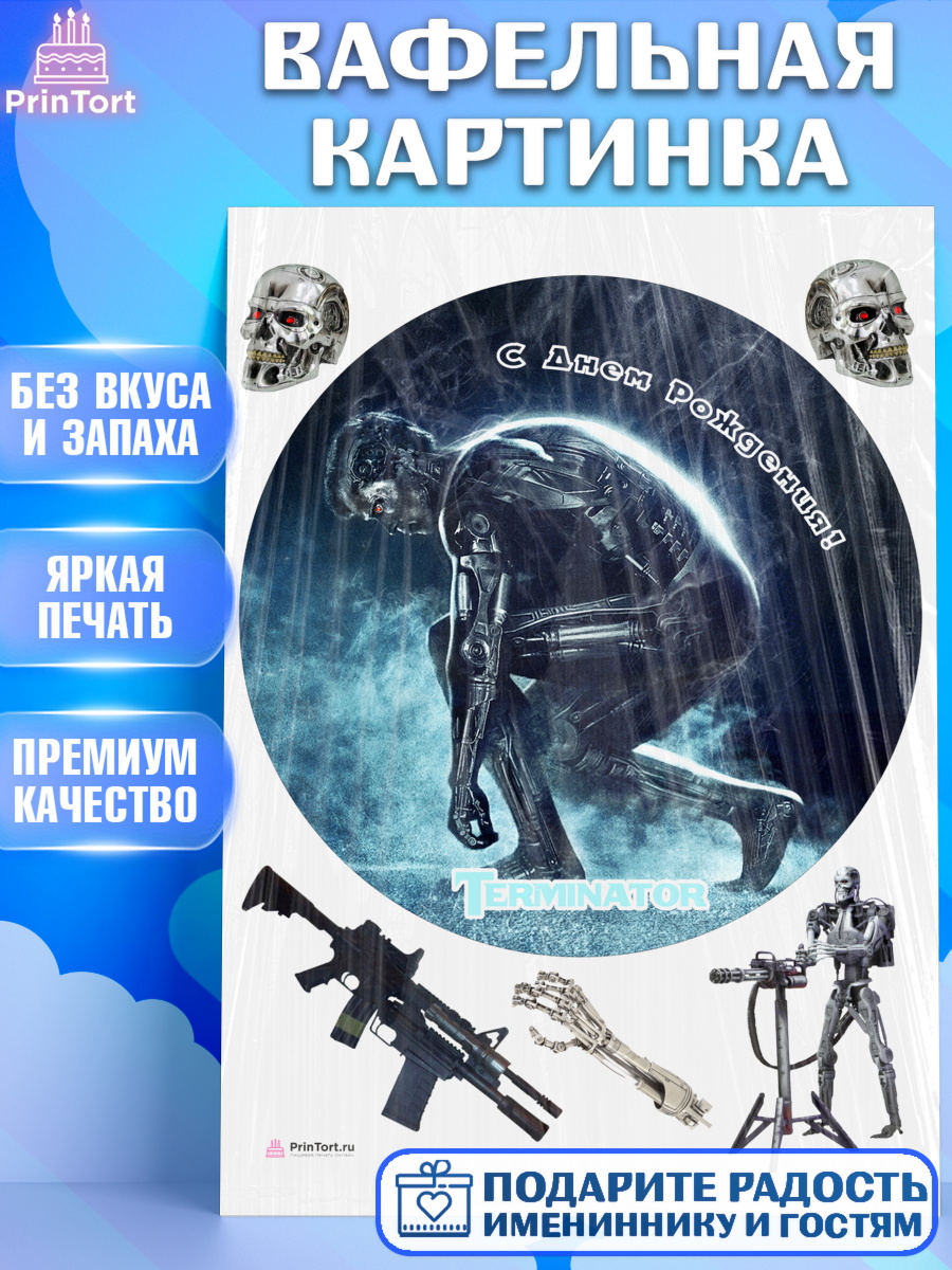 Вафельная картинка на торт Терминатор ребёнку в день рождения Вафельная картинка, Терминатор, Девочка, День рождения, арт. PT205760