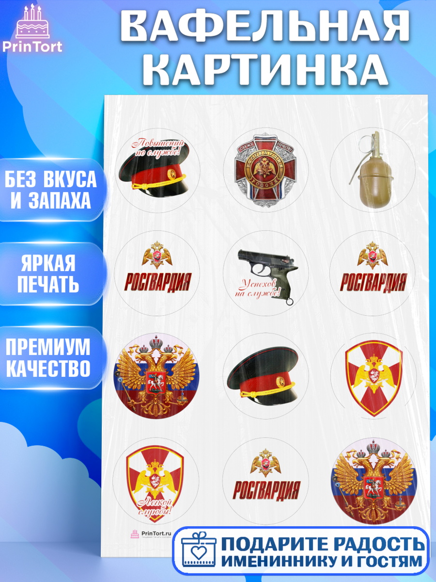 Вафельная картинка на торт Росгвардия мальчику в день рождения Вафельная картинка, Росгвардия, Мальчик, День рождения, арт. PT205990