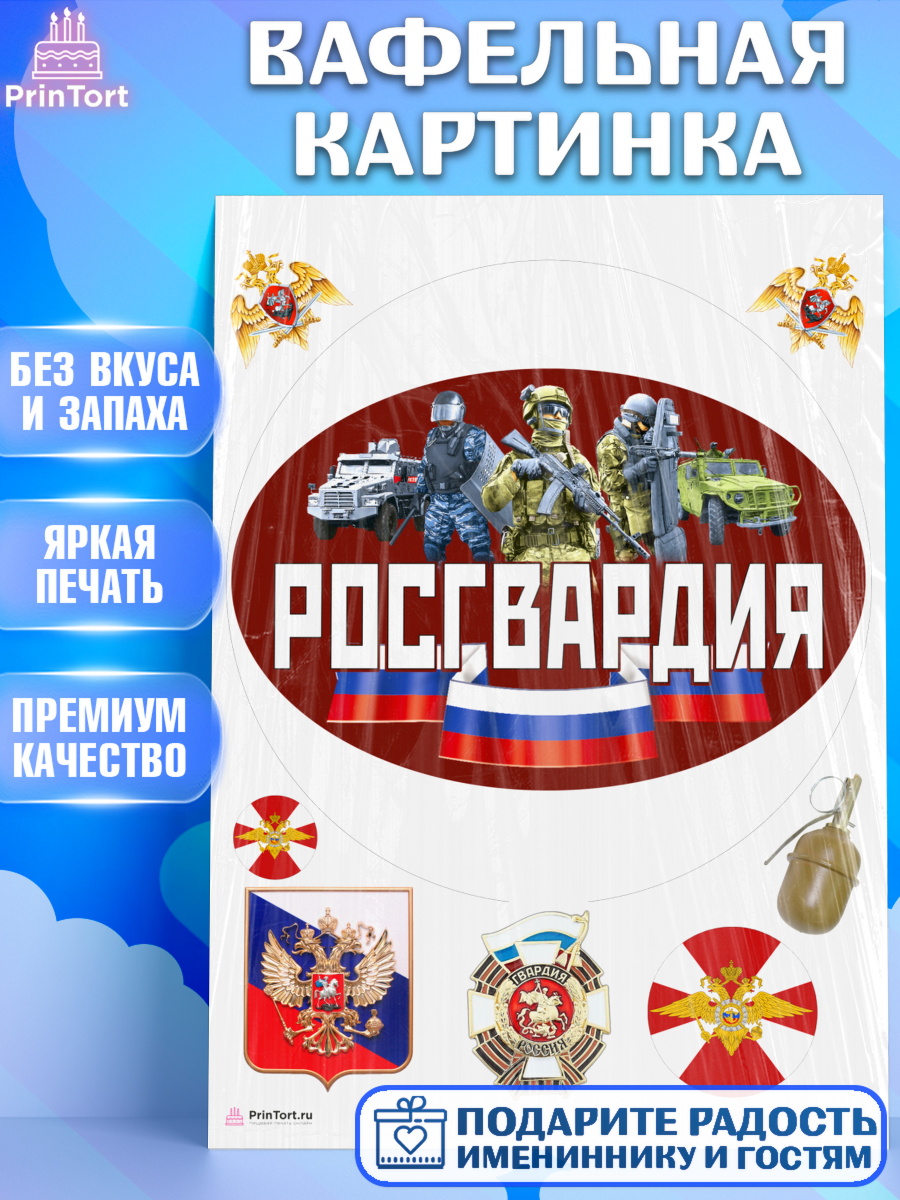Вафельная картинка на торт Росгвардия мальчику в день рождения Вафельная картинка, Росгвардия, Мальчик, День рождения, арт. PT205997