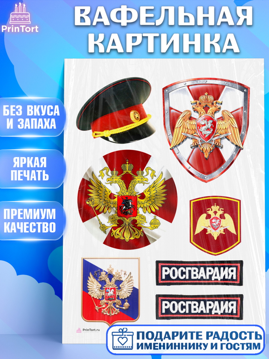 Вафельная картинка на торт Росгвардия мальчику в день рождения Вафельная картинка, Росгвардия, Мальчик, День рождения, арт. PT206000