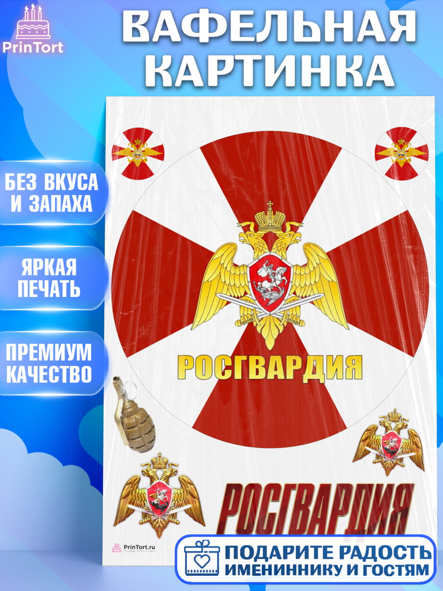 Вафельная картинка на торт Росгвардия мальчику в день рождения Вафельная картинка, Росгвардия, Мальчик, День рождения, арт. PT206001