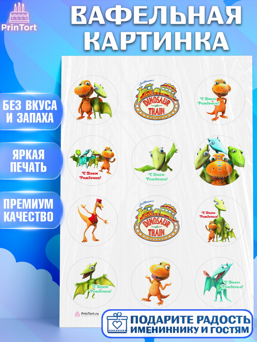 Вафельная картинка на торт Динозавровый поезд ребёнку в день рождения Вафельная картинка, Динозавровый поезд, Девочка, День рождения, арт. PT206015