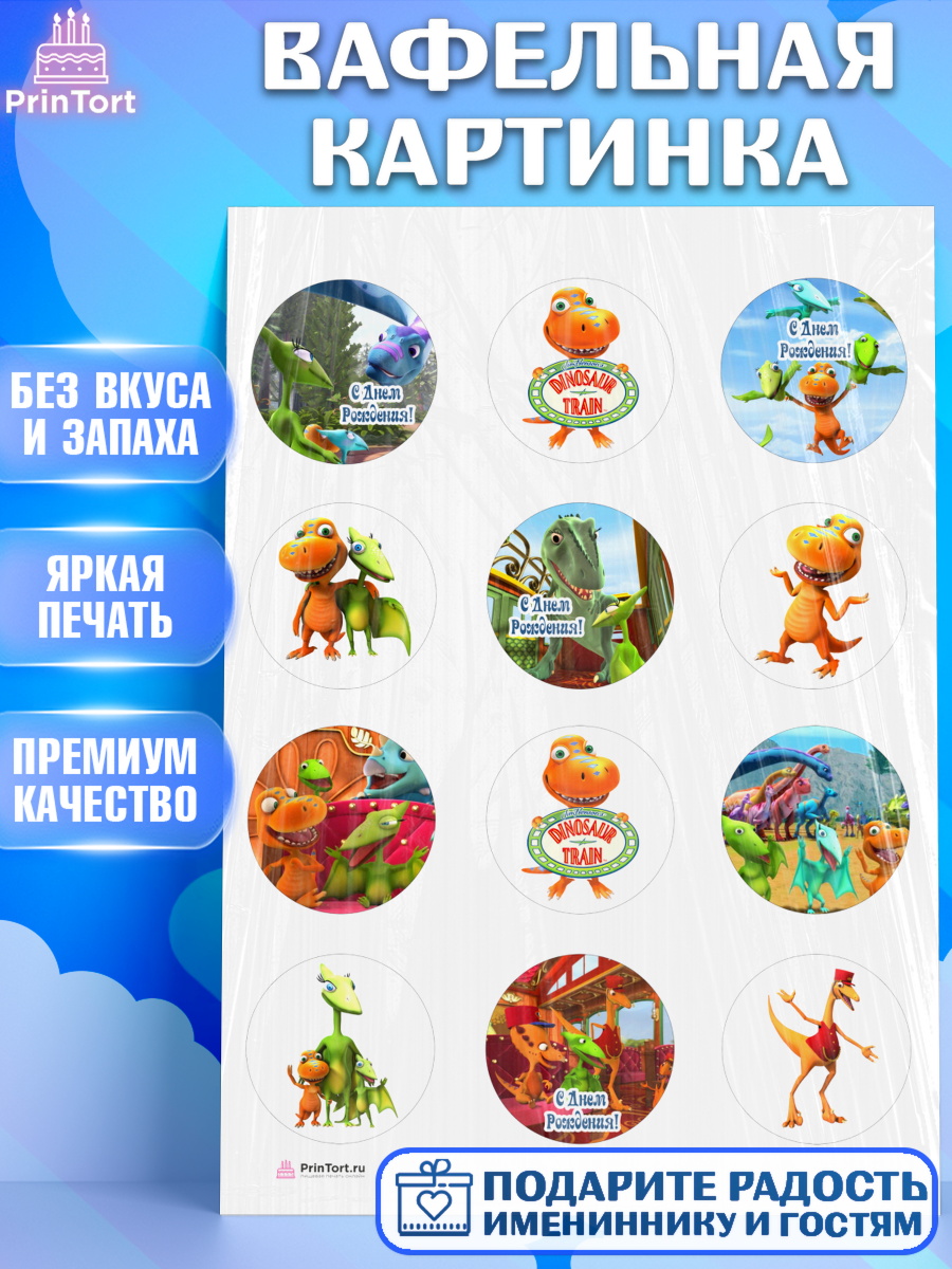Вафельная картинка на торт Динозавровый поезд ребёнку в день рождения Вафельная картинка, Динозавровый поезд, Девочка, День рождения, арт. PT206019