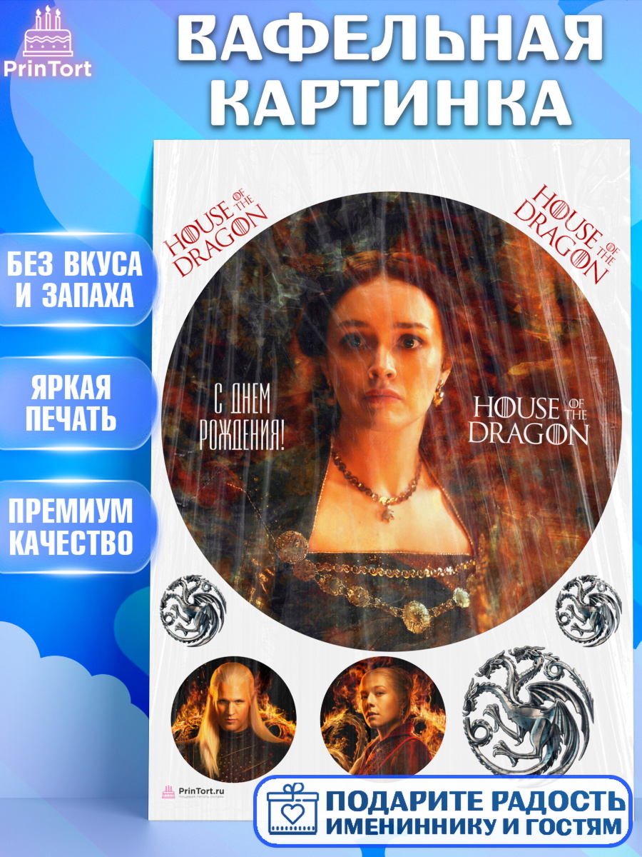 Вафельная картинка на торт Дом Дракона ребёнку в день рождения Вафельная картинка, Дом Дракона, House of Dragon, Девочка, День рождения, арт. PT206043