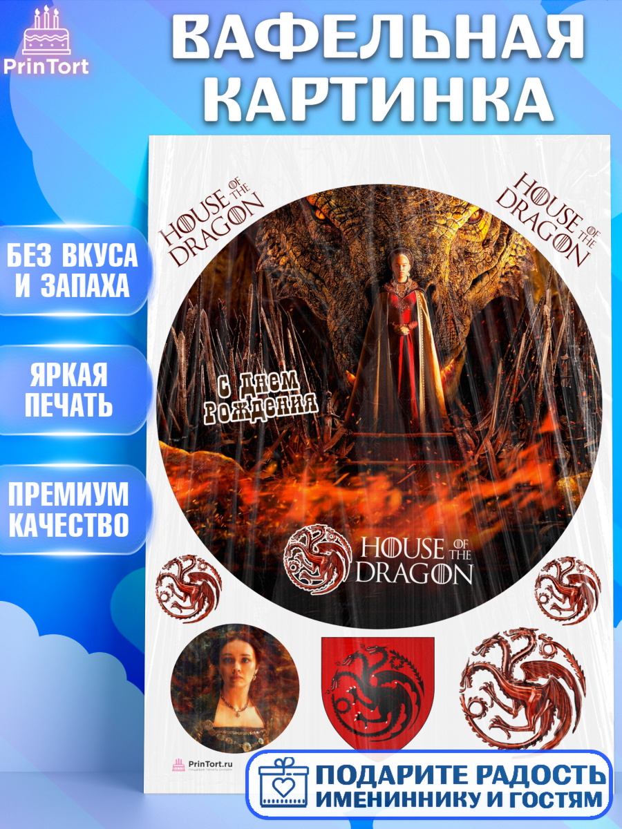 Вафельная картинка на торт Дом Дракона ребёнку в день рождения Вафельная картинка, Дом Дракона, House of Dragon, Девочка, День рождения, арт. PT206046