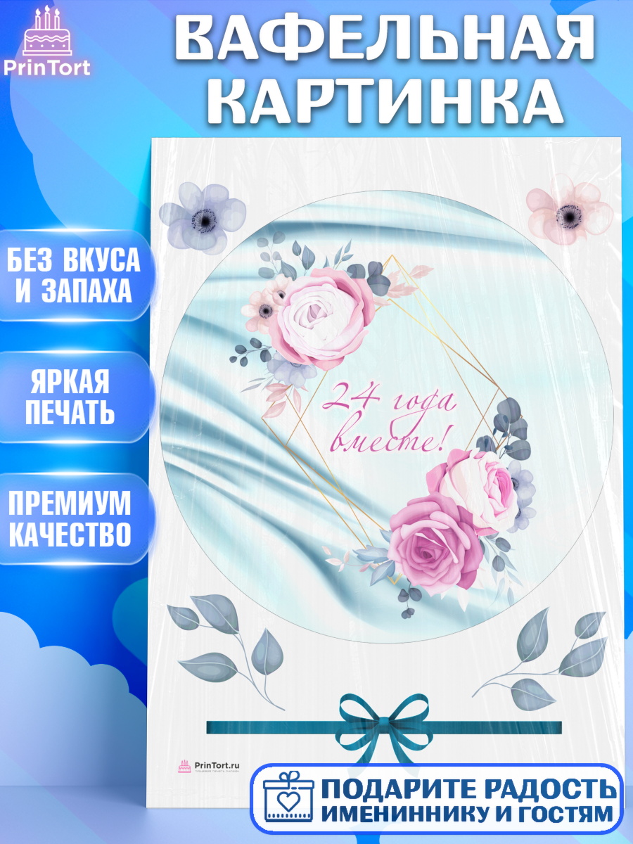 Вафельная картинка на торт Годовщина свадьбы ребёнку на 24 года Вафельная картинка, Годовщина свадьбы, Атласная Свадьба, Девушка, 24 года, арт. PT206133