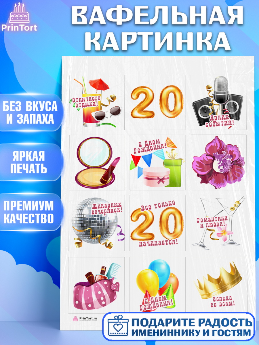 Вафельная картинка Девушке 20 Капк 6 Вафельная картинка, Девушке 20, Девушка, 20 лет, День рождения, арт. PT206405