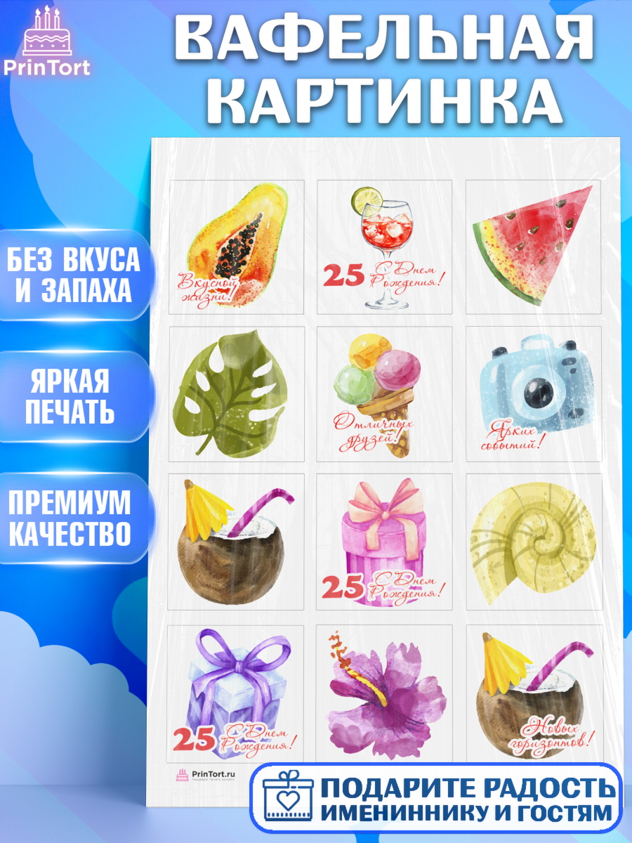 Вафельная картинка Девушке 25 Капк 6 Вафельная картинка, Девушке 25, Девушка, 25 лет, День рождения, арт. PT206424