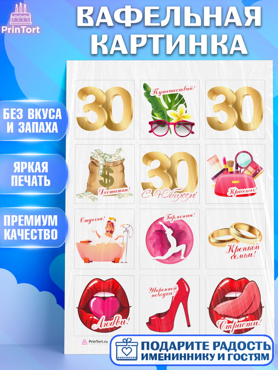 Вафельная картинка Девушке 30 Капк 6 Вафельная картинка, Девушке 30, Девушка, 30 лет, День рождения, арт. PT206478