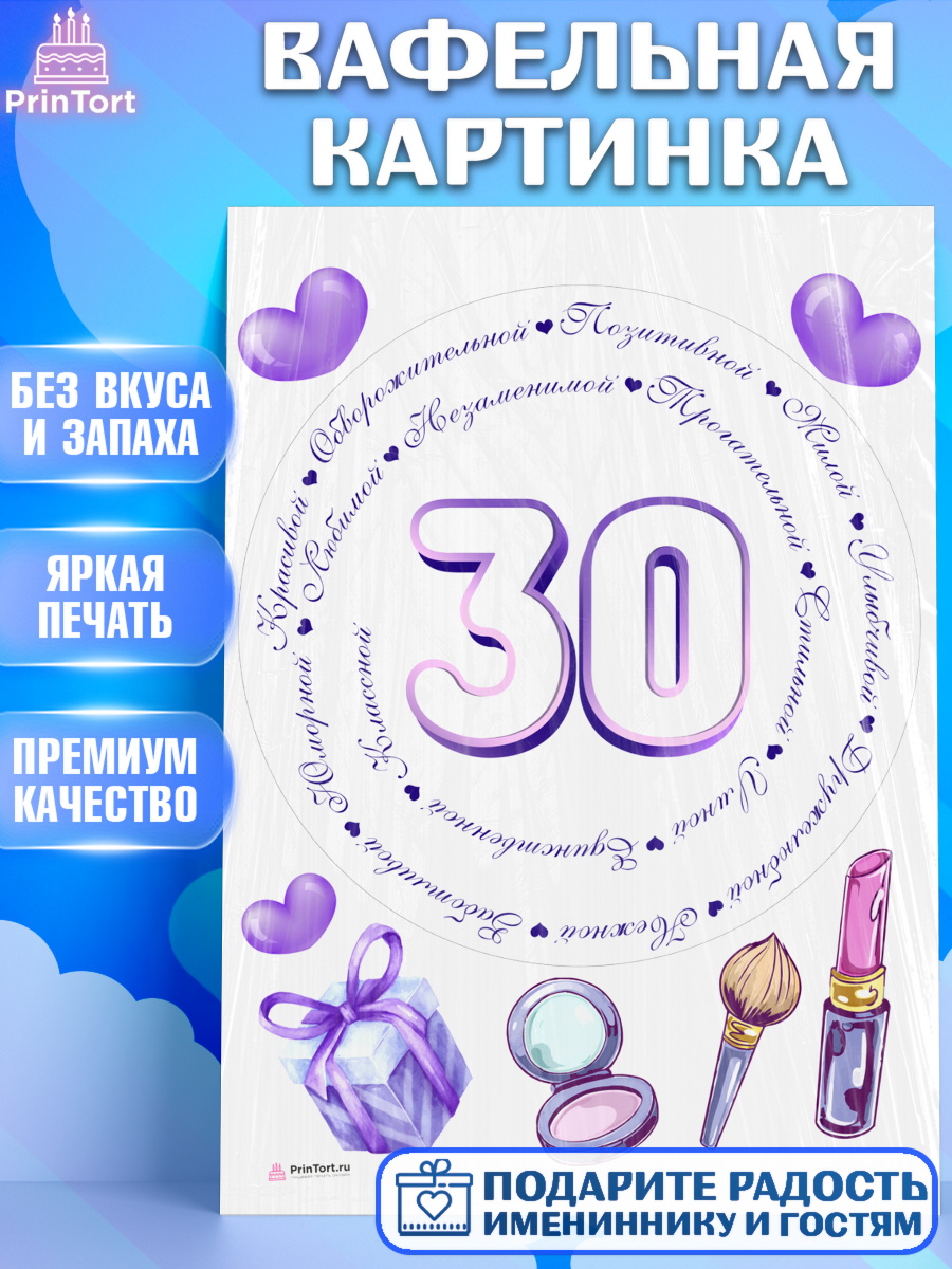 Вафельная картинка Девушке 30 Круг Вафельная картинка, Девушке 30, Девушка, 30 лет, День рождения, арт. PT206495