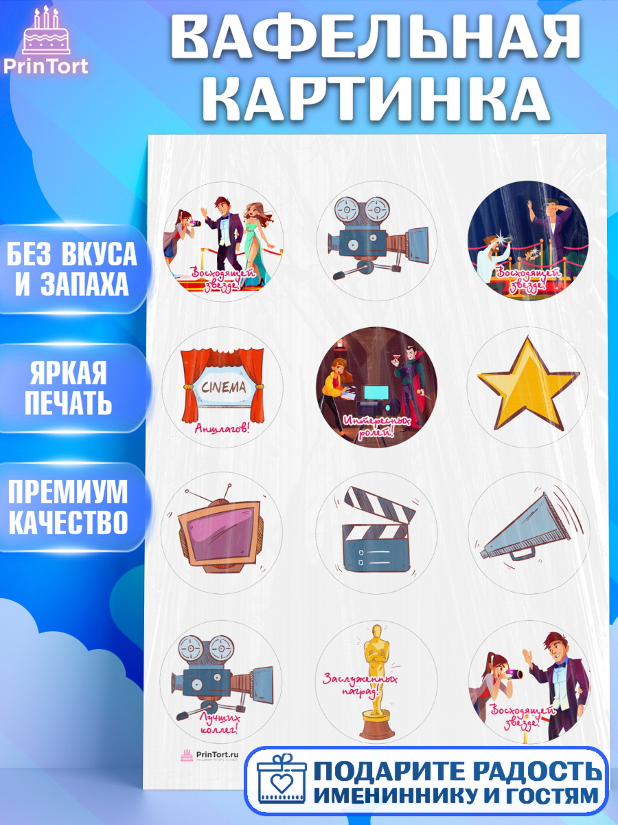 Вафельная картинка Кино Капк 5 Вафельная картинка, Кино, Актер, Девочка, День рождения, арт. PT206528