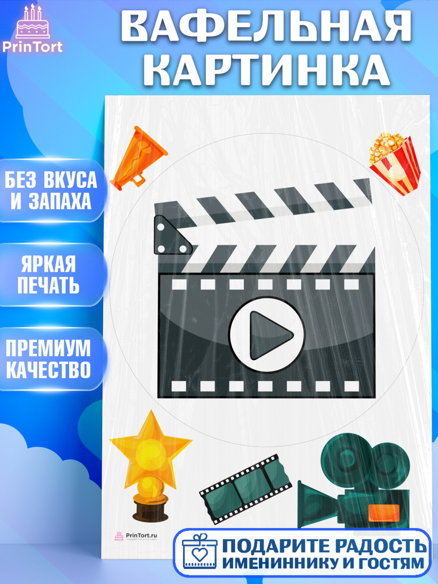 Вафельная картинка Кино Круг Вафельная картинка, Кино, Актер, Девочка, День рождения, арт. PT206534