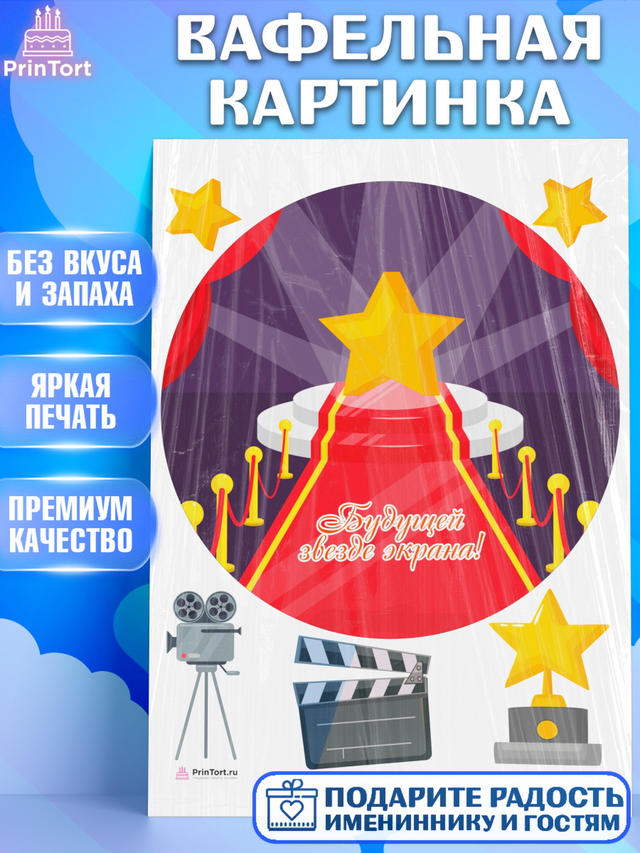 Вафельная картинка Кино Круг Вафельная картинка, Кино, Актер, Девочка, День рождения, арт. PT206537