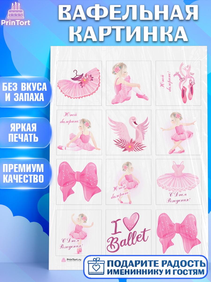 Вафельная картинка Баллет Капк 6 Вафельная картинка, Баллет, Баллерина, Девочка, День рождения, арт. PT206578