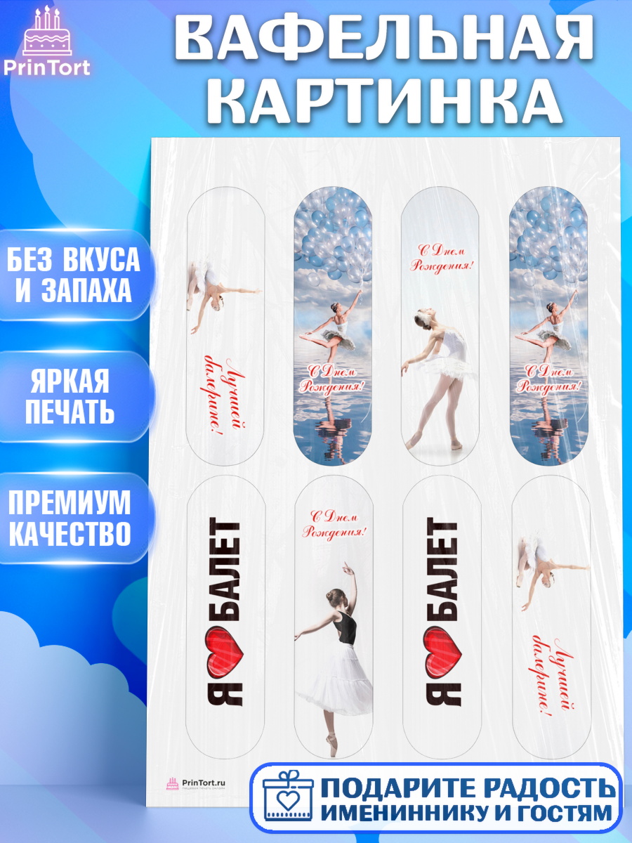 Вафельная картинка Баллет Эклеры Вафельная картинка, Баллет, Баллерина, Девочка, День рождения, арт. PT206582