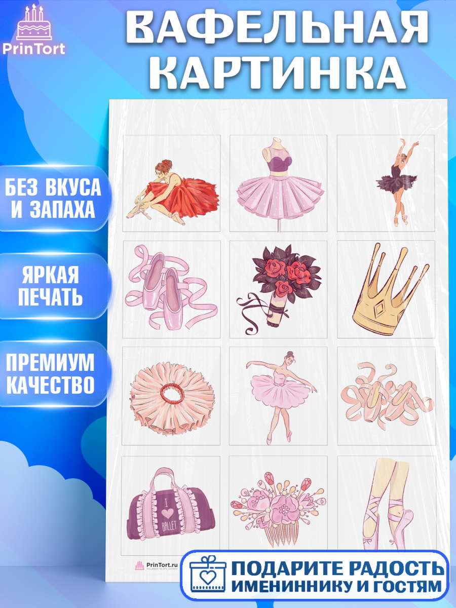 Вафельная картинка Баллет Капк 6 Вафельная картинка, Баллет, Баллерина, Девочка, День рождения, арт. PT206583