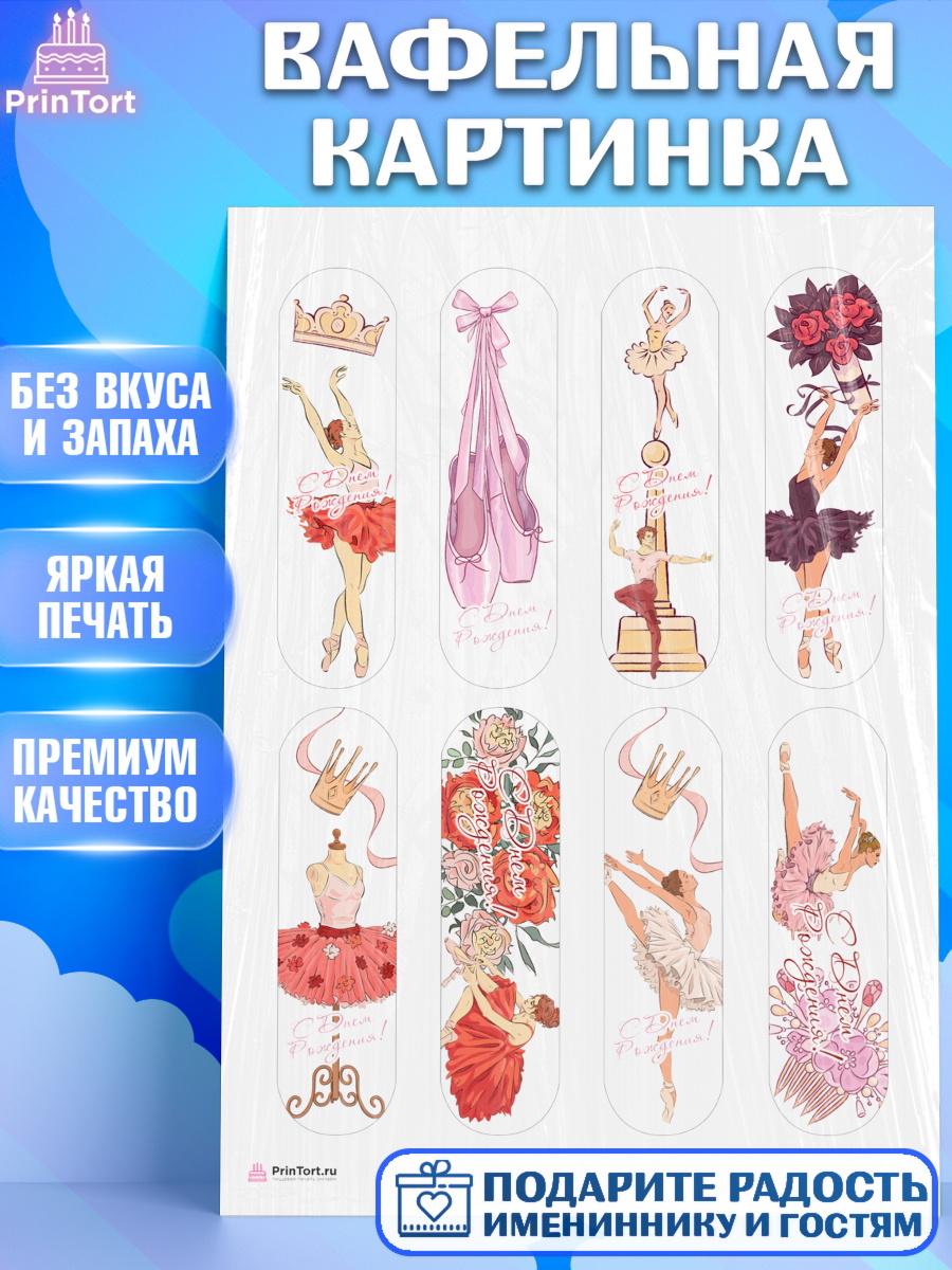 Вафельная картинка Баллет Эклеры Вафельная картинка, Баллет, Баллерина, Девочка, День рождения, арт. PT206587
