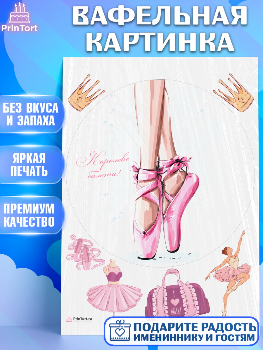 Вафельная картинка Баллет Круг Вафельная картинка, Баллет, Баллерина, Девочка, День рождения, арт. PT206590