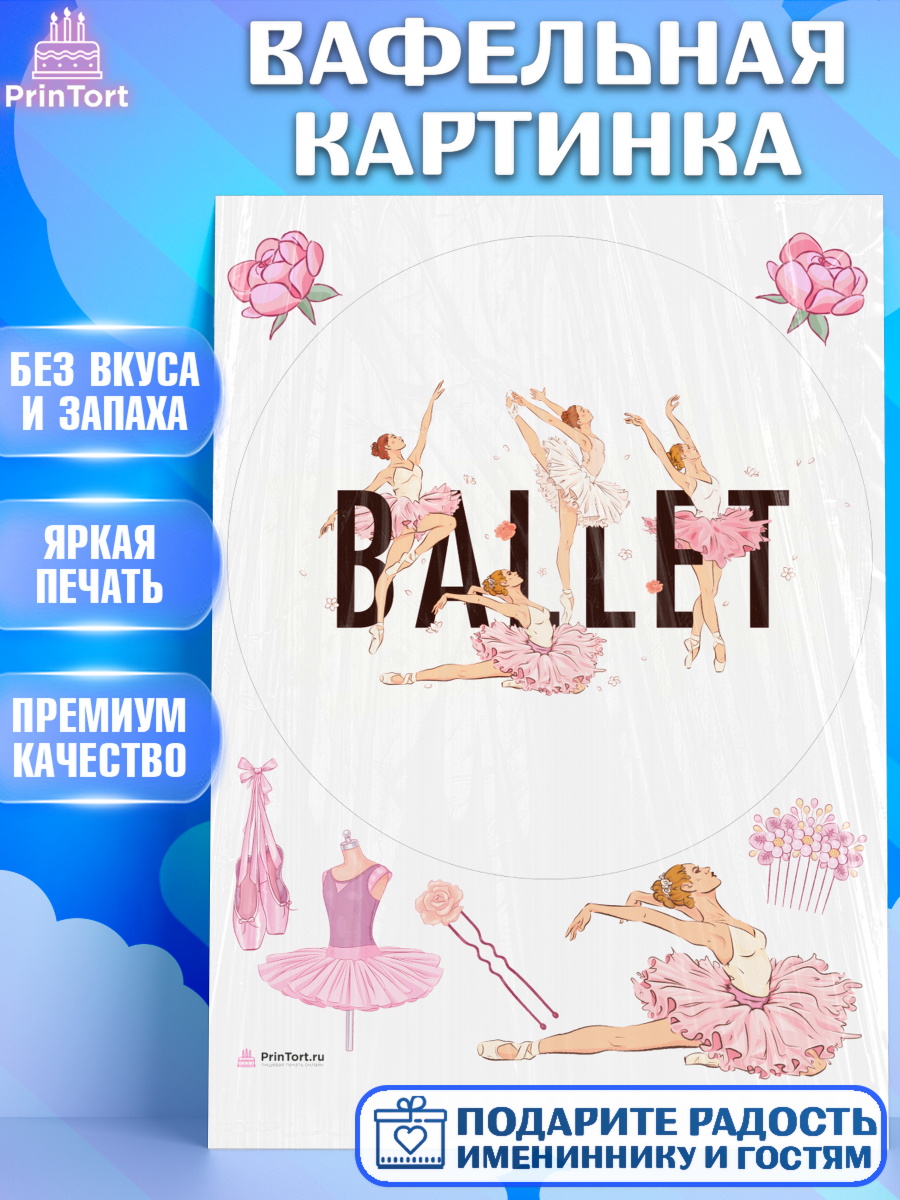 Вафельная картинка Баллет Круг Вафельная картинка, Баллет, Баллерина, Девочка, День рождения, арт. PT206593