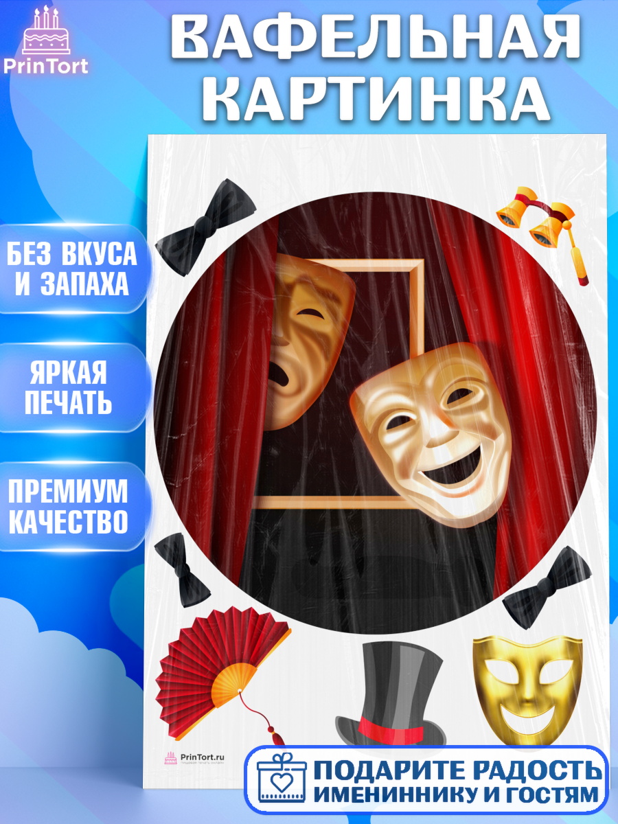 Вафельная картинка Театр Круг Вафельная картинка, Театр, Актер, Девочка, День рождения, арт. PT206601