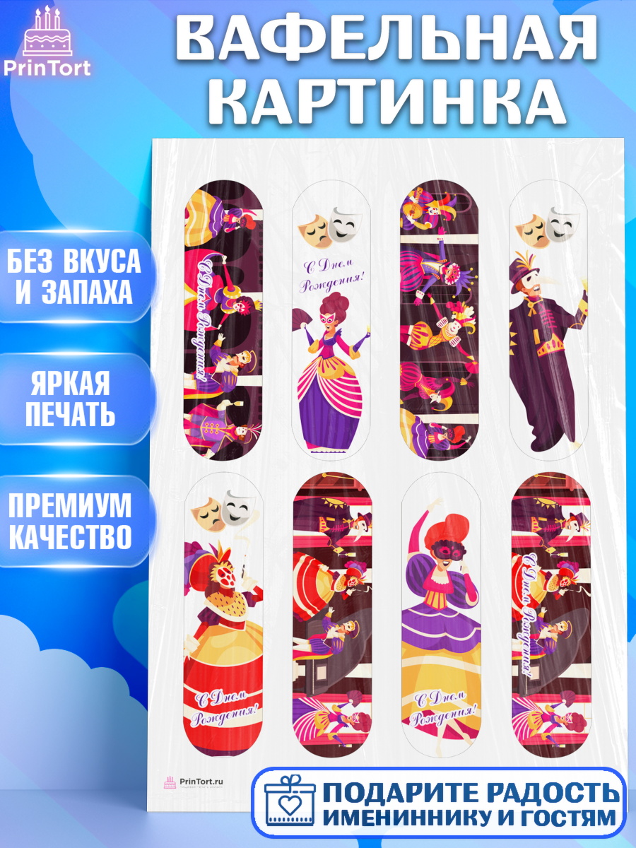 Вафельная картинка Театр Эклеры Вафельная картинка, Театр, Актер, Девочка, День рождения, арт. PT206602