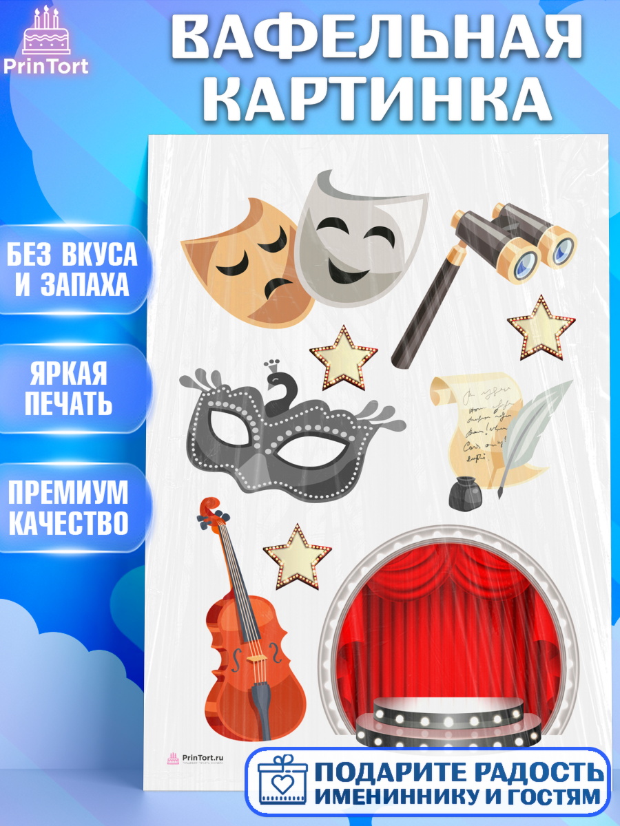 Вафельная картинка Театр Топпер Вафельная картинка, Театр, Актер, Девочка, День рождения, арт. PT206612