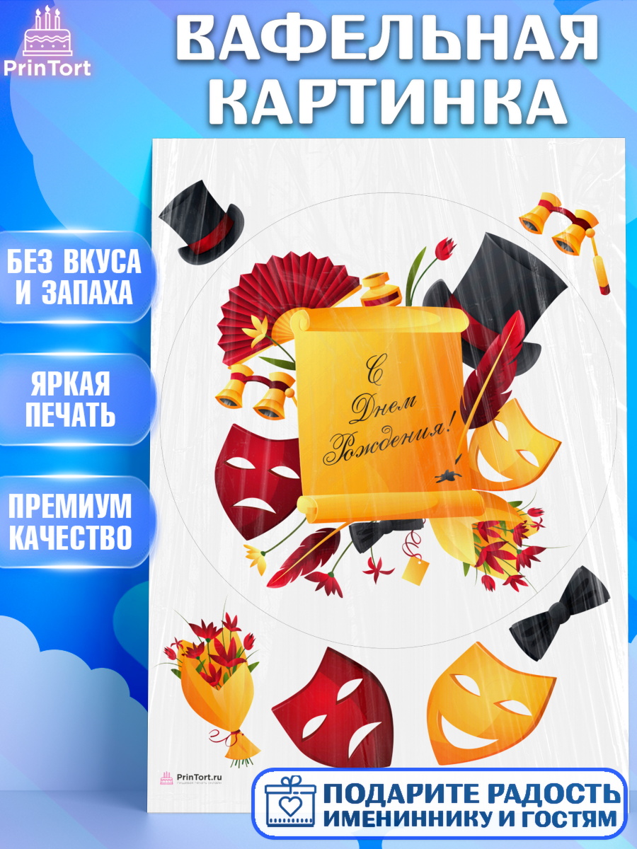 Вафельная картинка Театр Круг Вафельная картинка, Театр, Актер, Девочка, День рождения, арт. PT206616
