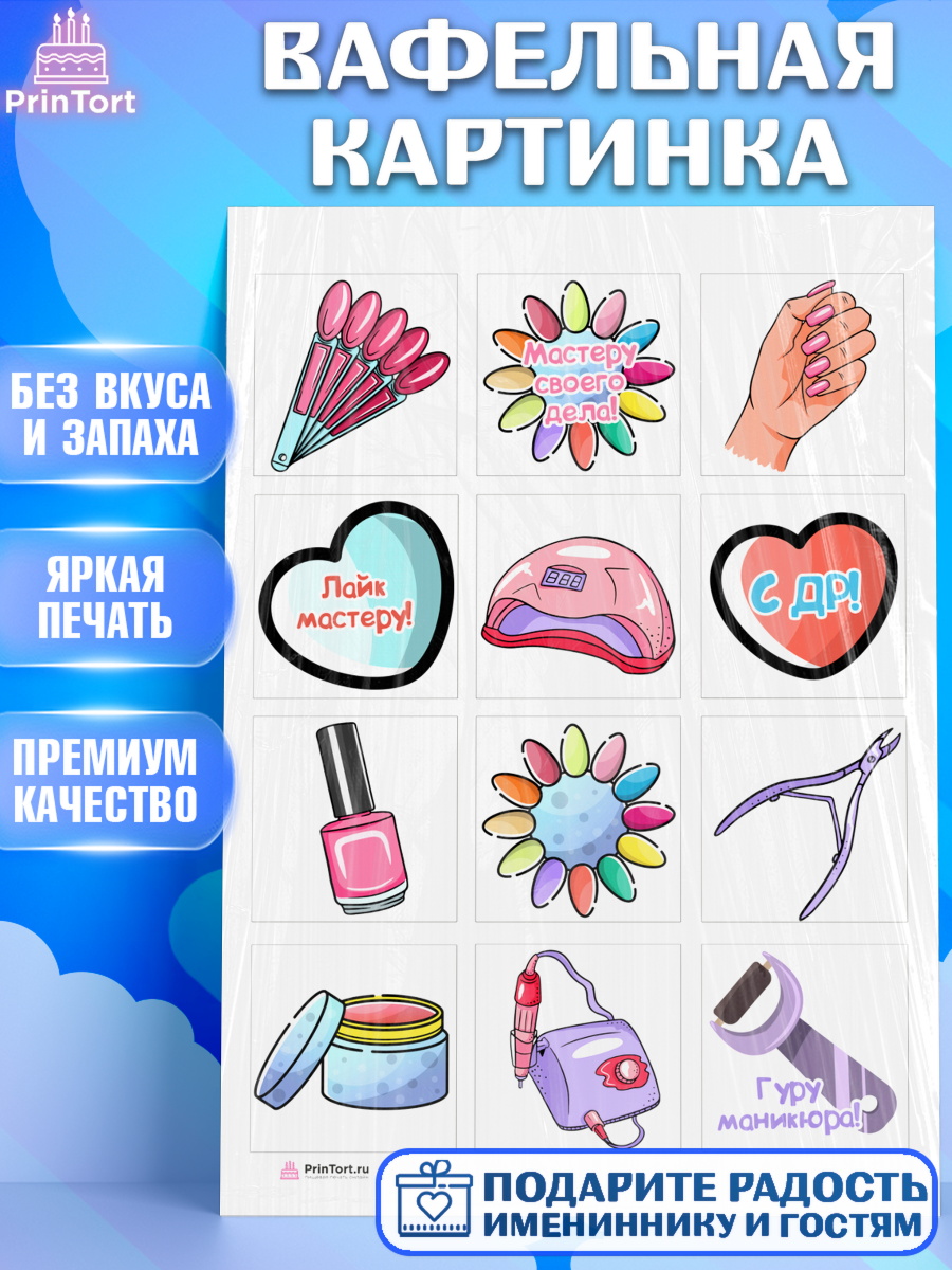 Вафельная картинка Мастер Маникюра Капк 6 Вафельная картинка, Мастер Маникюра, Девочка, День рождения, арт. PT206623