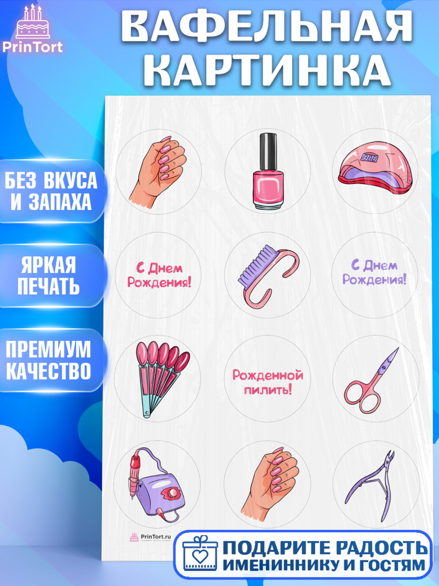 Вафельная картинка Мастер Маникюра Капк 5 Вафельная картинка, Мастер Маникюра, Девочка, День рождения, арт. PT206628