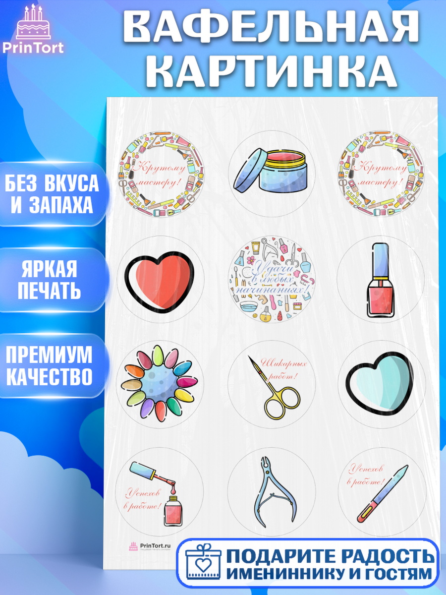 Вафельная картинка Мастер Маникюра Капк 5 Вафельная картинка, Мастер Маникюра, Девочка, День рождения, арт. PT206631