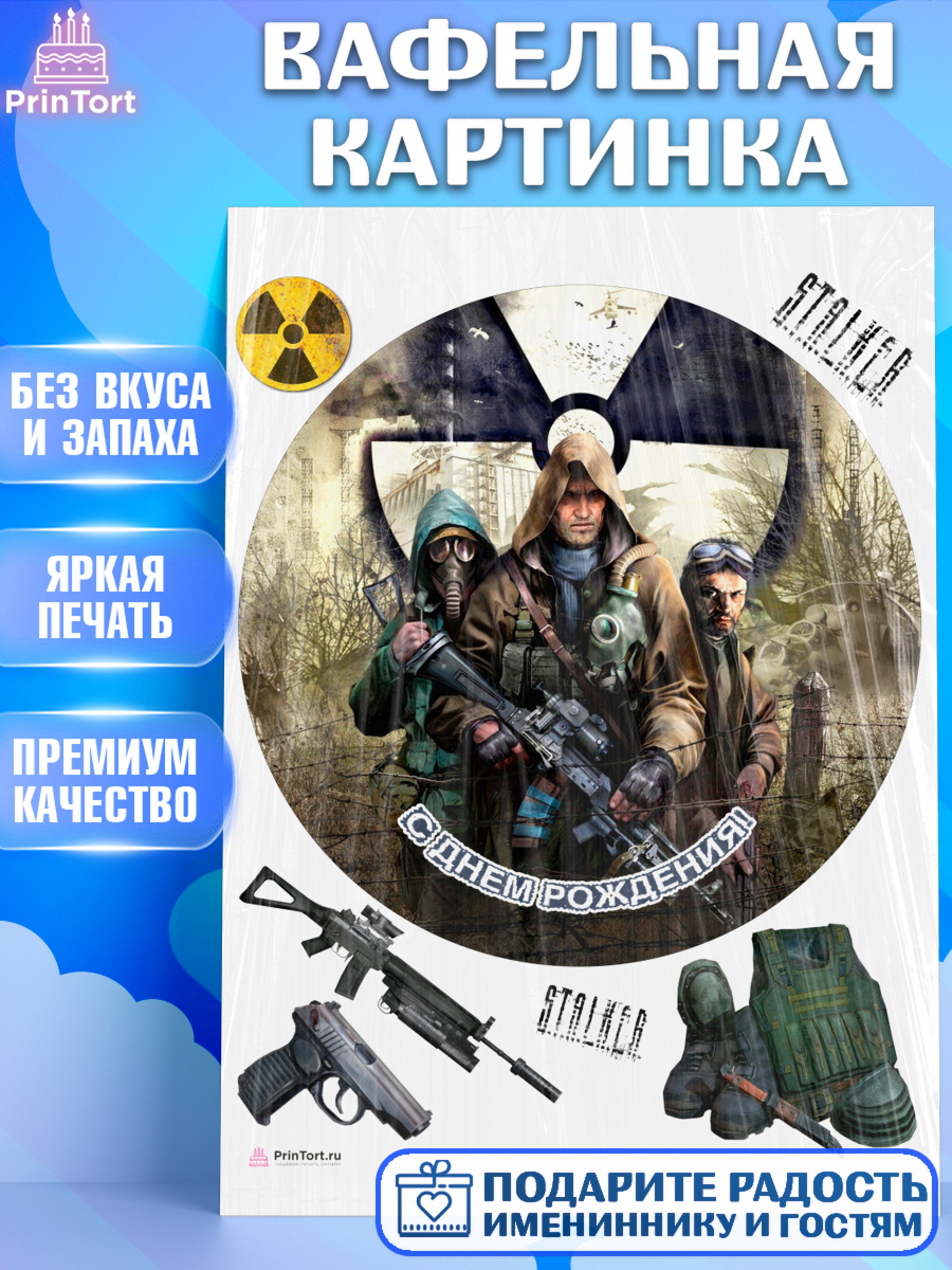 Вафельная картинка Сталкер Круг Вафельная картинка, Сталкер, Stalker, Мальчик, День рождения, арт. PT206710