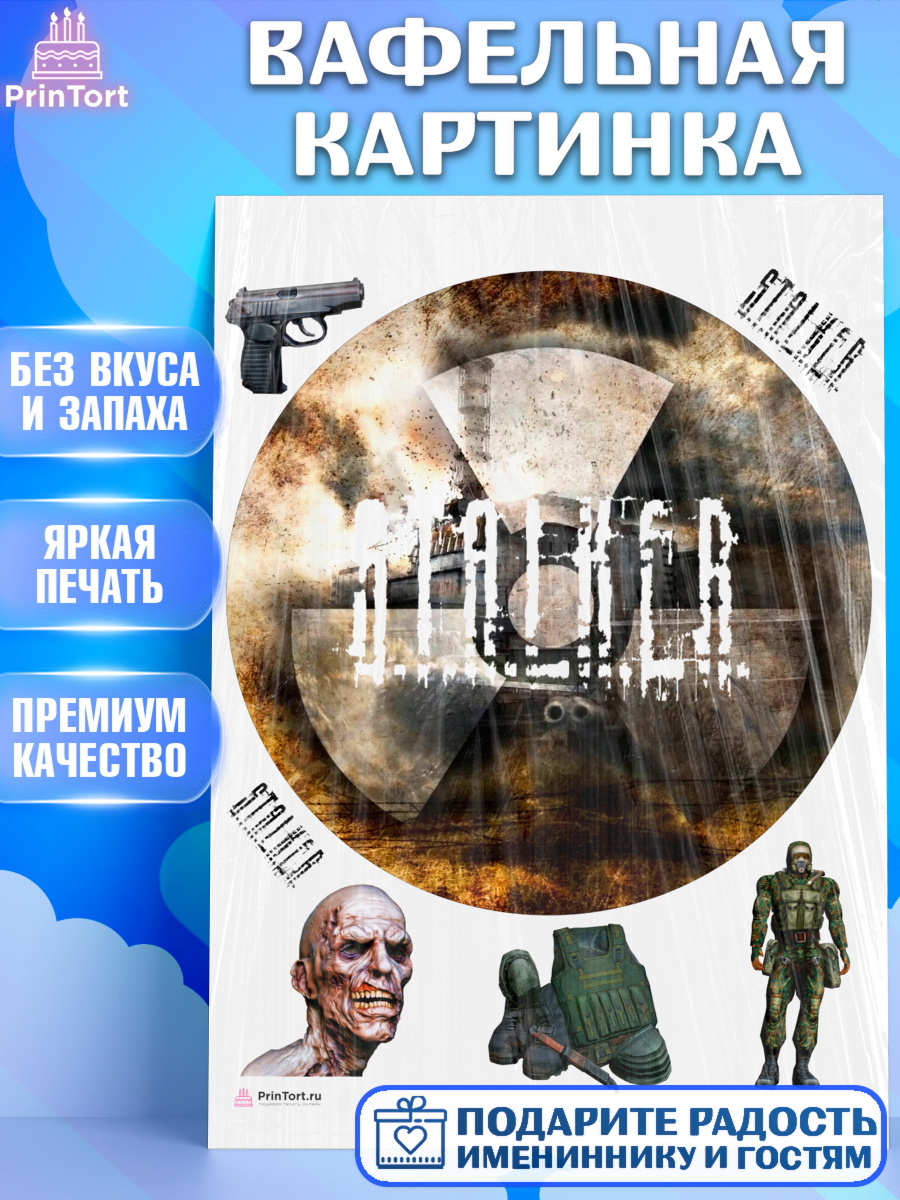 Вафельная картинка Сталкер Круг Вафельная картинка, Сталкер, Stalker, Мальчик, День рождения, арт. PT206714