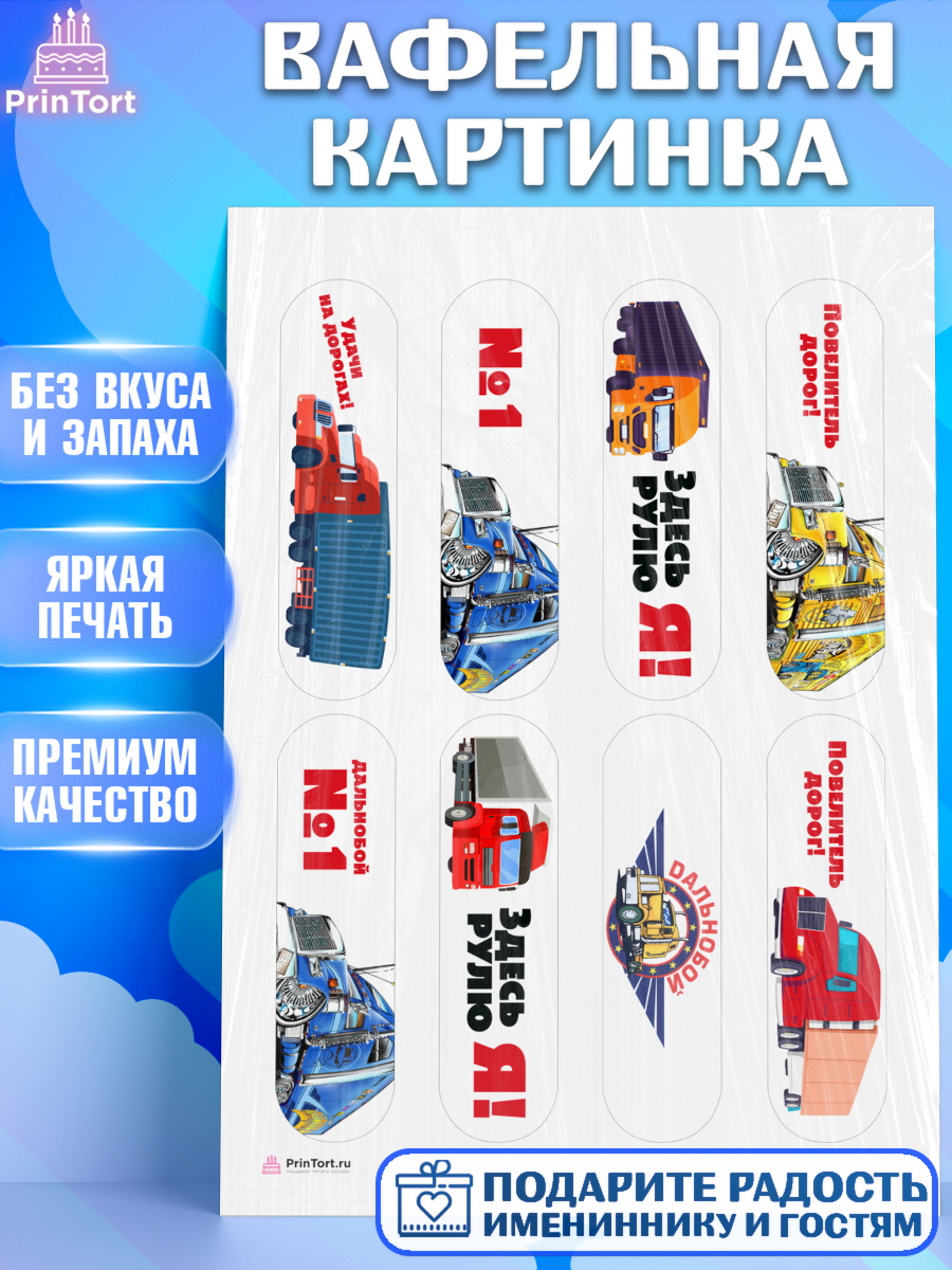 Вафельная картинка Дальнобойщик Эклеры Вафельная картинка, Дальнобойщик, Водитель, Мальчик, День рождения, арт. PT206722
