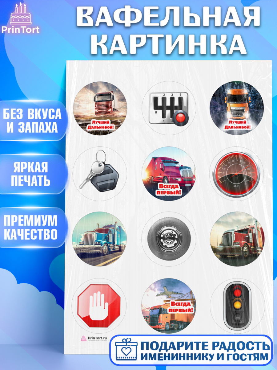 Вафельная картинка Дальнобойщик Капк 5 Вафельная картинка, Дальнобойщик, Водитель, Мальчик, День рождения, арт. PT206728
