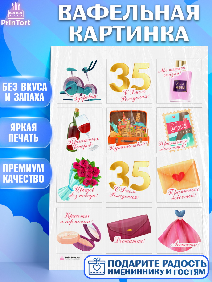 Вафельная картинка Девушке 35 Капк 6 Вафельная картинка, Девушке 35, Девушка, 35 лет, День рождения, арт. PT206763