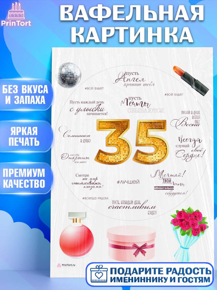 Вафельная картинка Девушке 35 Круг Вафельная картинка, Девушке 35, Девушка, 35 лет, День рождения, арт. PT206771