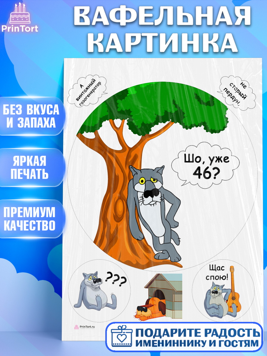 Вафельная картинка Волк Шо Уже Круг Вафельная картинка, Волк Шо Уже, Мужчина, 46 лет, День рождения, арт. PT206808