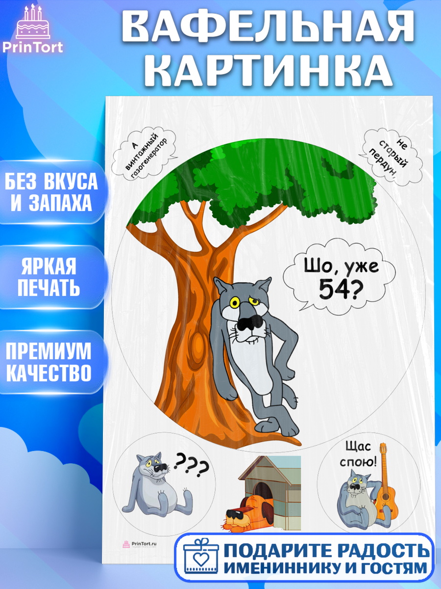 Вафельная картинка Волк Шо Уже Круг Вафельная картинка, Волк Шо Уже, Мужчина, 54 года, День рождения, арт. PT206816