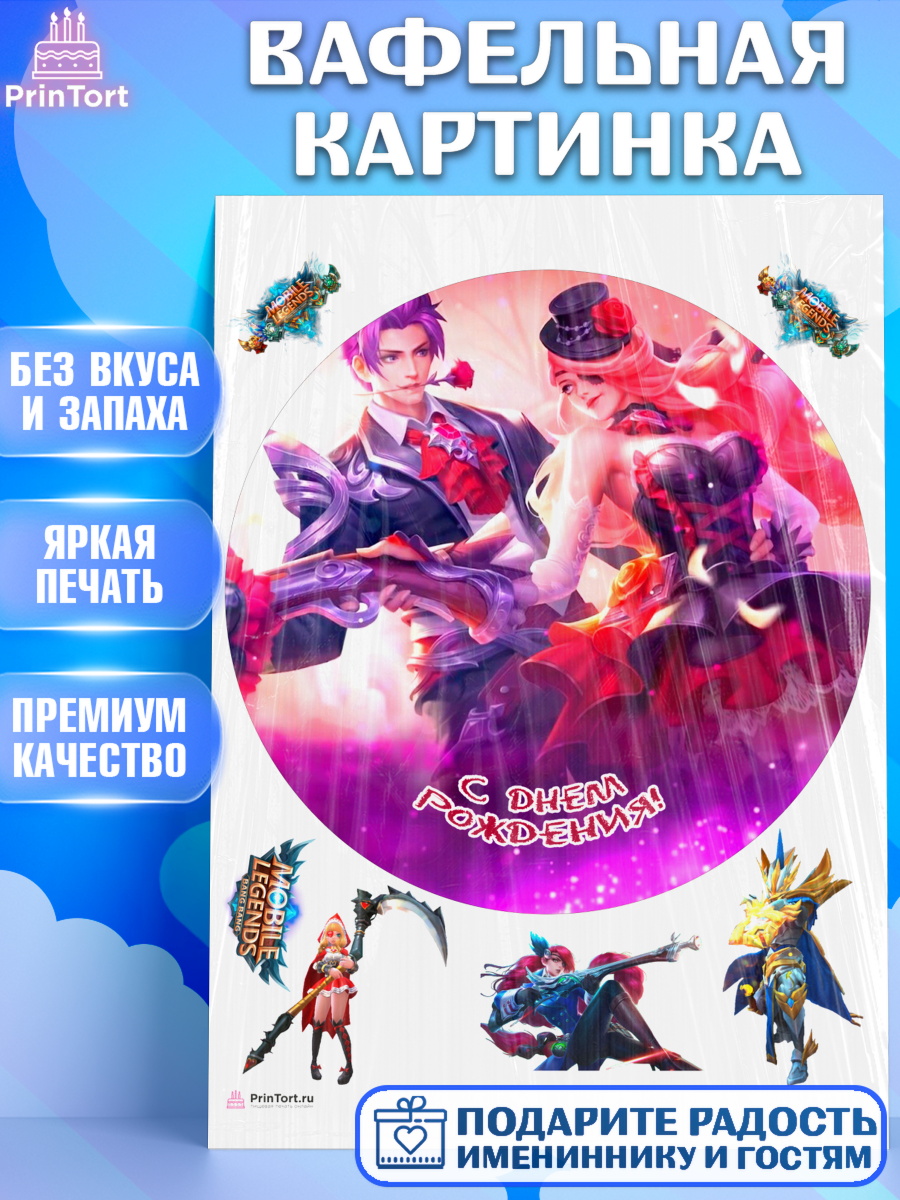 Вафельная картинка Мобайл Легендс Круг Вафельная картинка, Мобайл Легендс, Mobile Legends, Девочка, День рождения, арт. PT206862