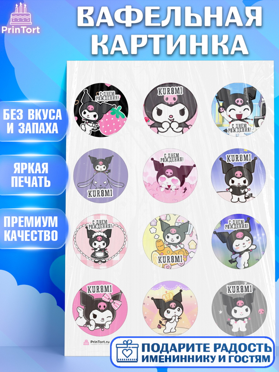 Вафельная картинка Куроми Капк 5 Вафельная картинка, Куроми, Kuromi, Девочка, День рождения, арт. PT206884