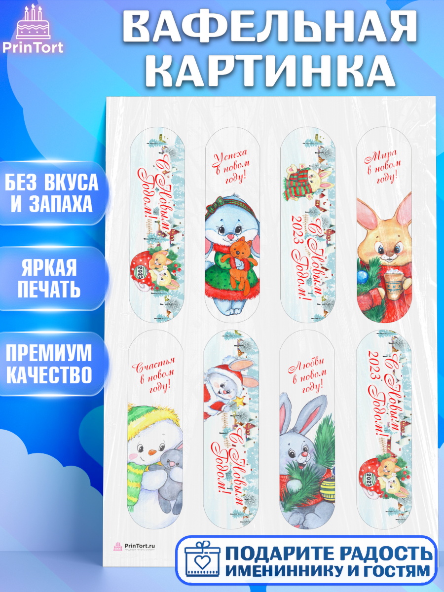 Вафельная картинка Новый год Эклеры Вафельная картинка, Новый год, Девочка, арт. PT206905