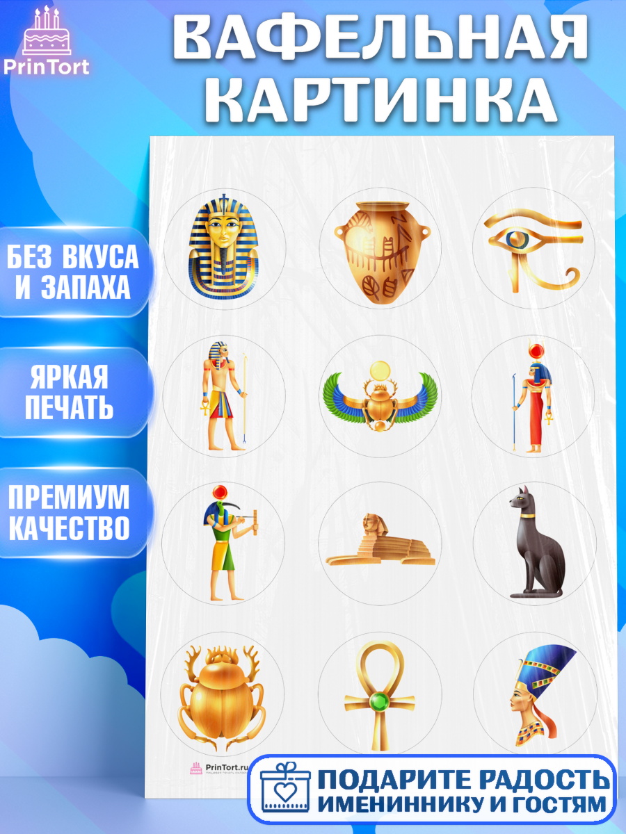 Вафельная картинка Египет Капк 5 Вафельная картинка, Египет, Путешествия, Девочка, День рождения, арт. PT206951