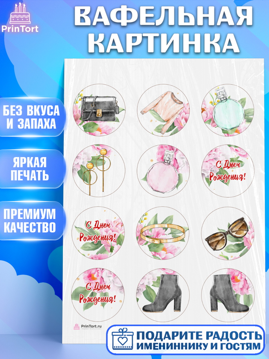 Вафельная картинка Девушке Капк 5 Вафельная картинка, Девушке, Девочка, День рождения, арт. PT206991