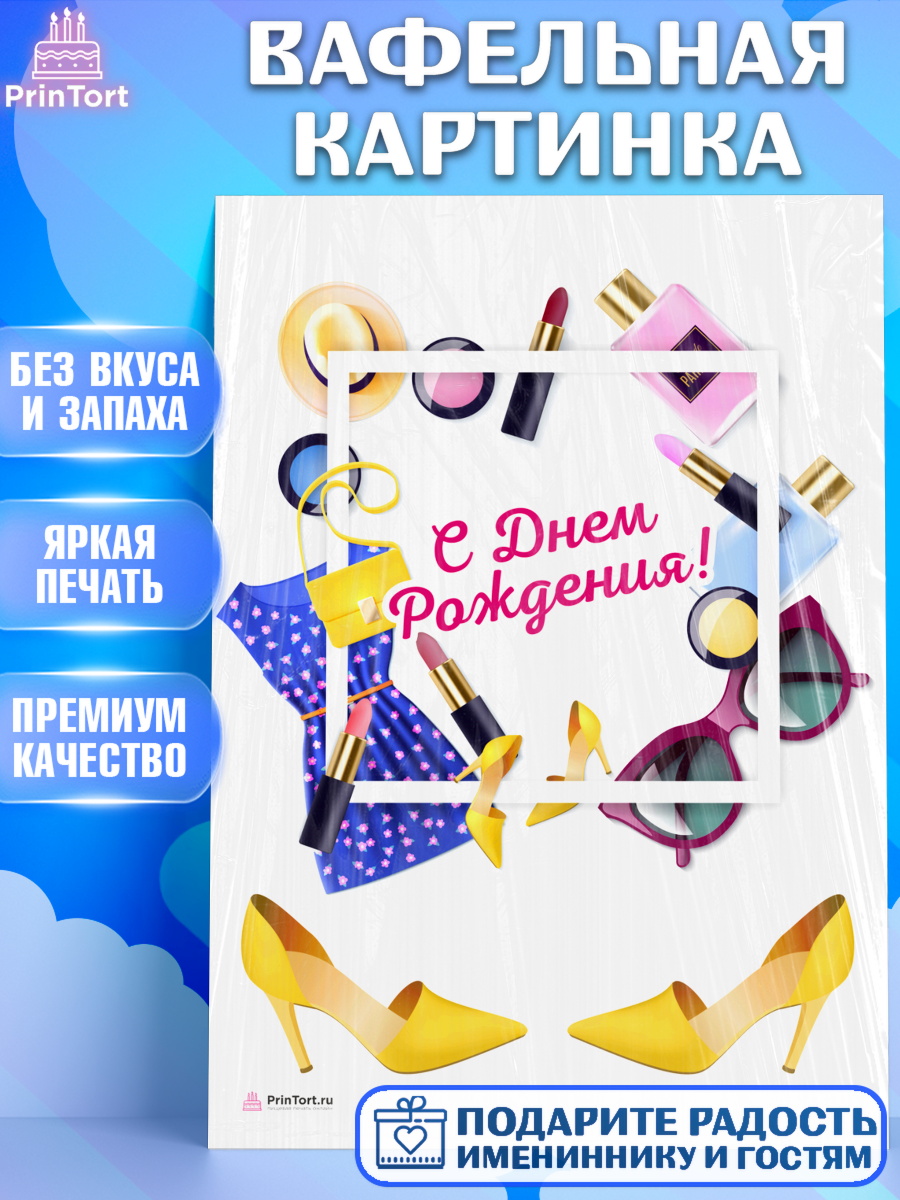 Вафельная картинка Фигурный декор Вафельная картинка, Девушке, Девочка, День рождения, арт. PT206998