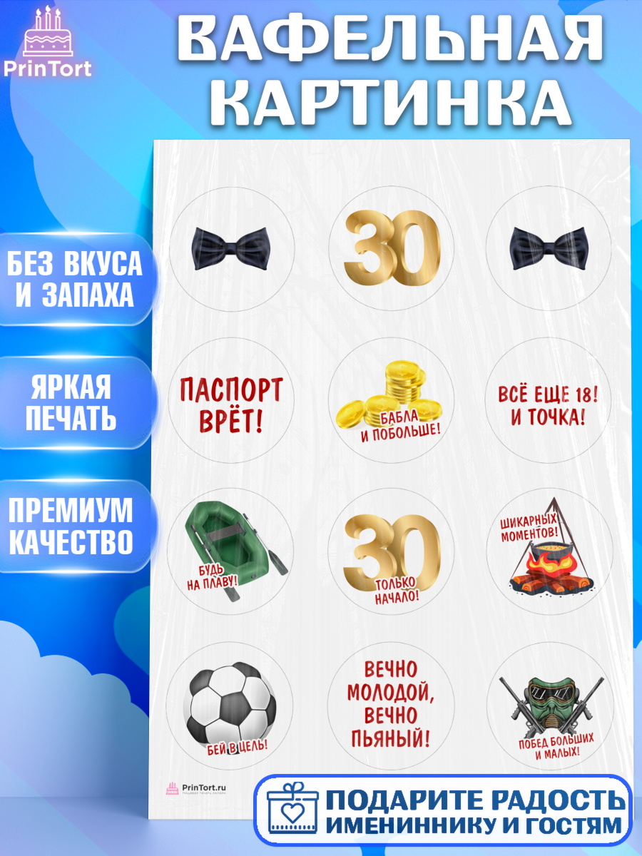 Вафельная картинка Мужчине 30 лет Капк 5 Вафельная картинка, Мужчине 30 лет, Мужчина, 30 лет, День рождения, арт. PT207047