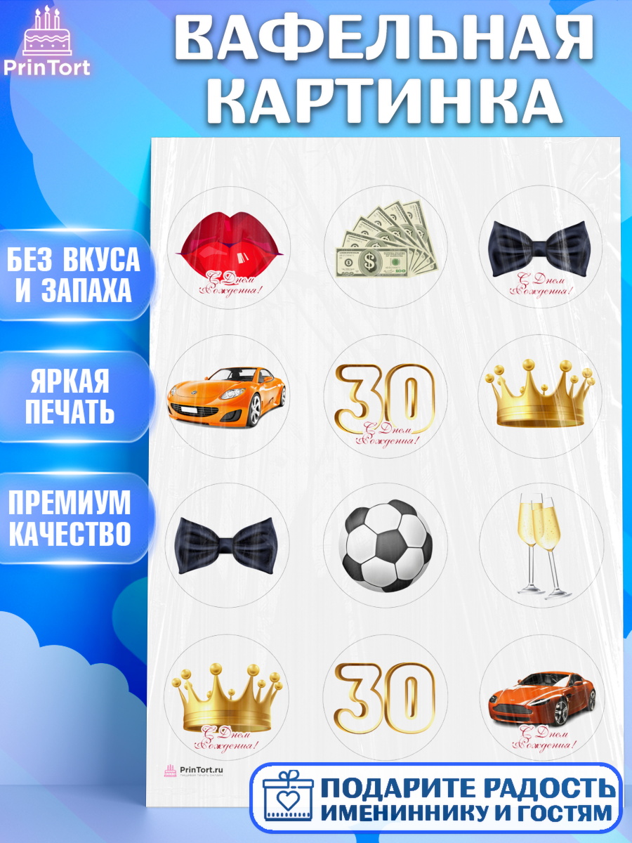Вафельная картинка Мужчине 30 лет Капк 5 Вафельная картинка, Мужчине 30 лет, Мужчина, 30 лет, День рождения, арт. PT207052