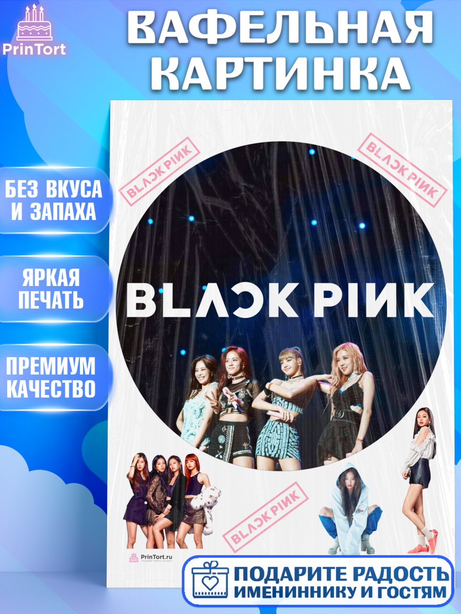 Вафельная картинка BLACK PINK Круг Вафельная картинка, Блэкпинк, БЛЭК ПИНК, Девочка, День рождения, арт. PT207063