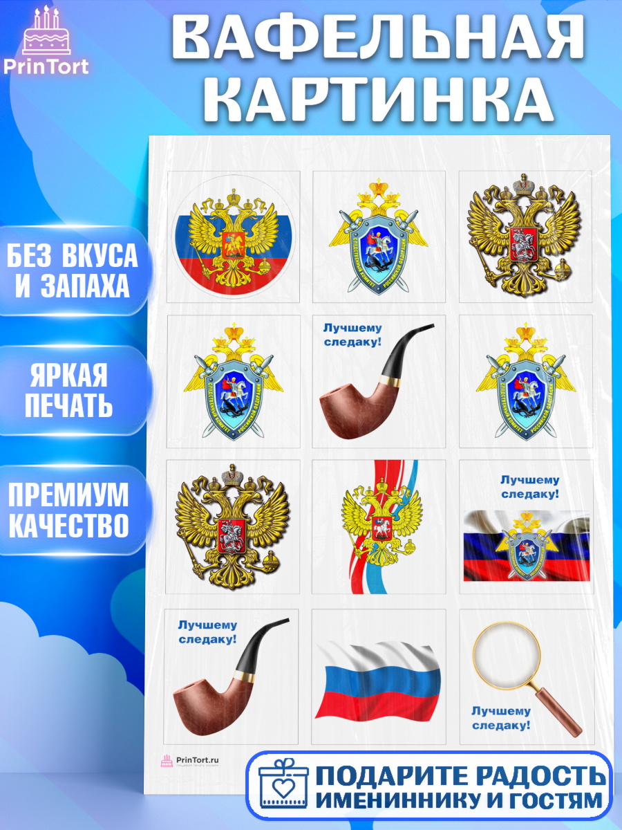 Вафельная картинка День Следователя Капк 6 Вафельная картинка, День Следователя, Следователь, Мальчик, арт. PT207112