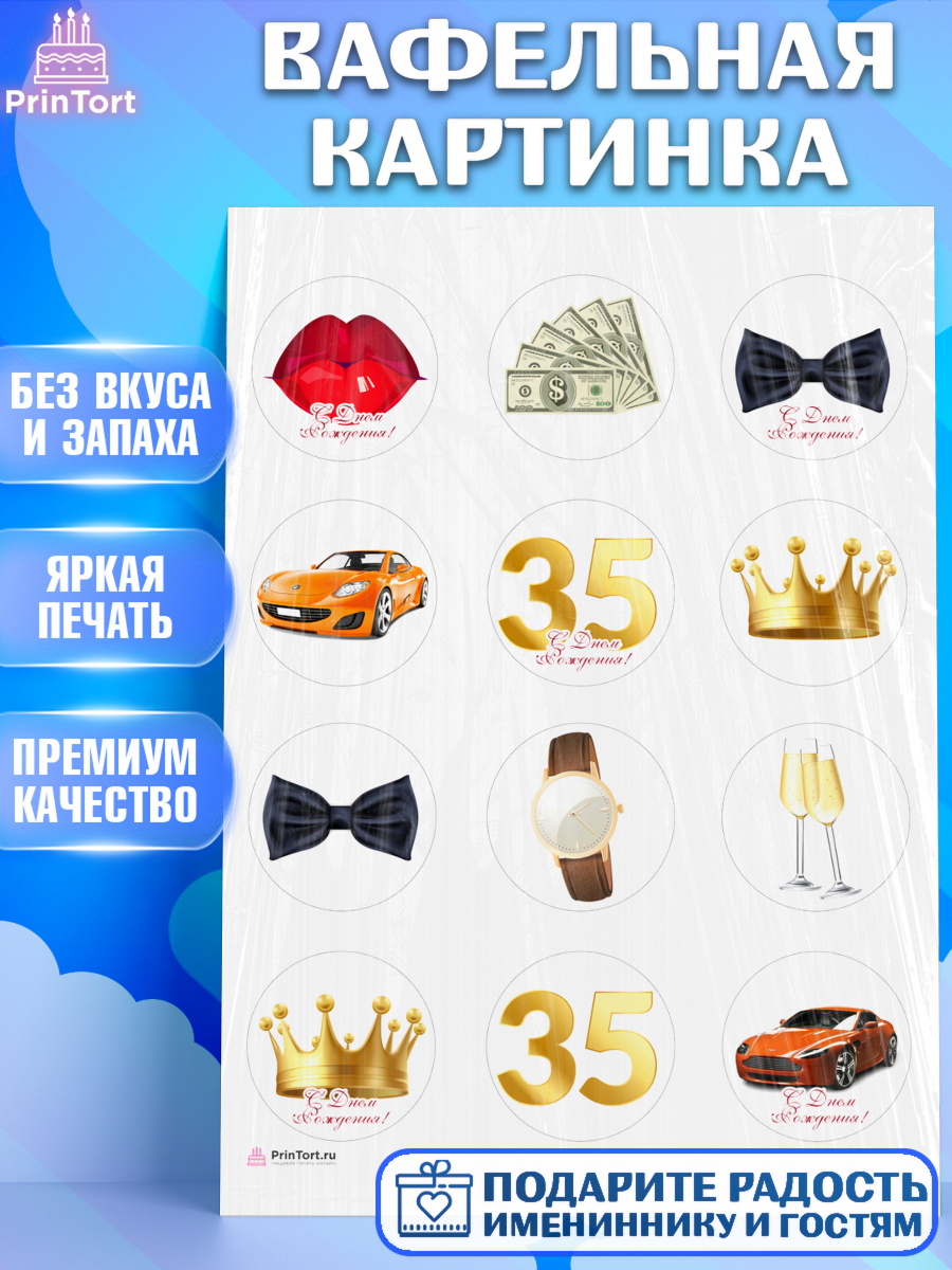 Вафельная картинка Мужчине 35 лет Капк 5 Вафельная картинка, Мужчине 35 лет, Мужчина, 35 лет, День рождения, арт. PT207114