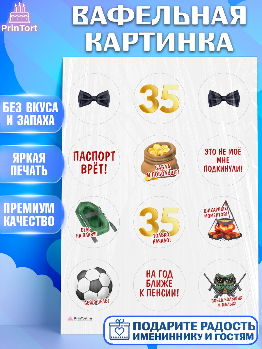 Вафельная картинка Мужчине 35 лет Капк 5 Вафельная картинка, Мужчине 35 лет, Мужчина, 35 лет, День рождения, арт. PT207122